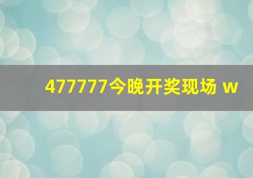 477777今晚开奖现场 w